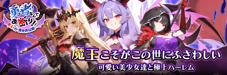 勇者なんてお断り！ まとめ